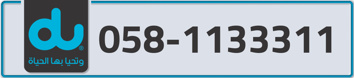 du Mobile Number 058 code 1133311 number