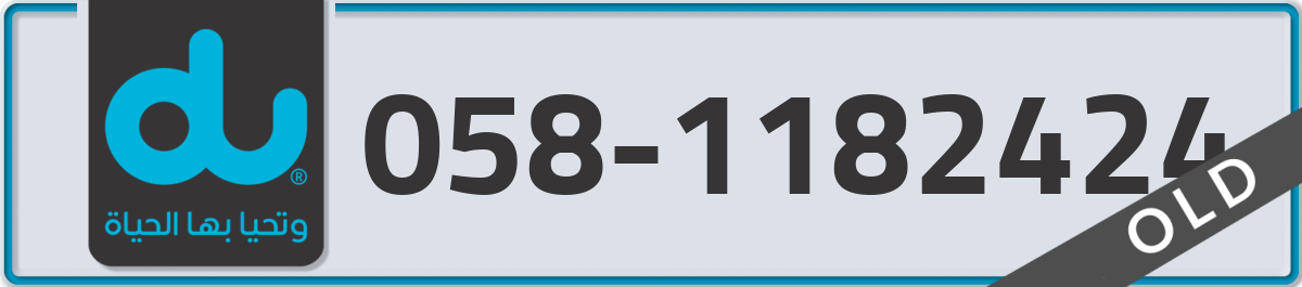 du Mobile Number 058 code 1182424 number