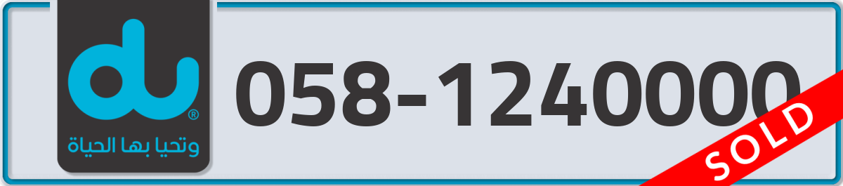 du Mobile Number 058 code 1240000 number
