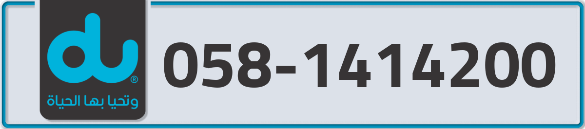 du Mobile Number 058 code 1414200 number