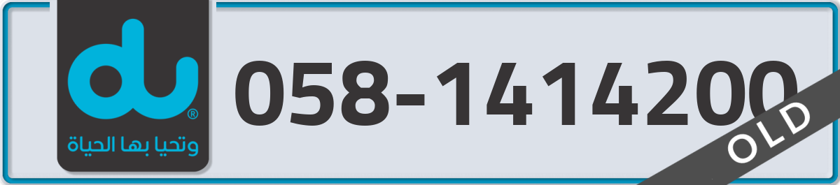 du Mobile Number 058 code 1414200 number