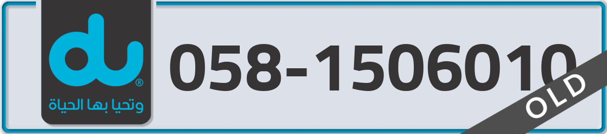 du Mobile Number 058 code 1506010 number