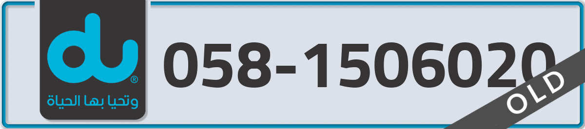 du Mobile Number 058 code 1506020 number