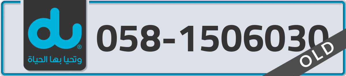 du Mobile Number 058 code 1506030 number