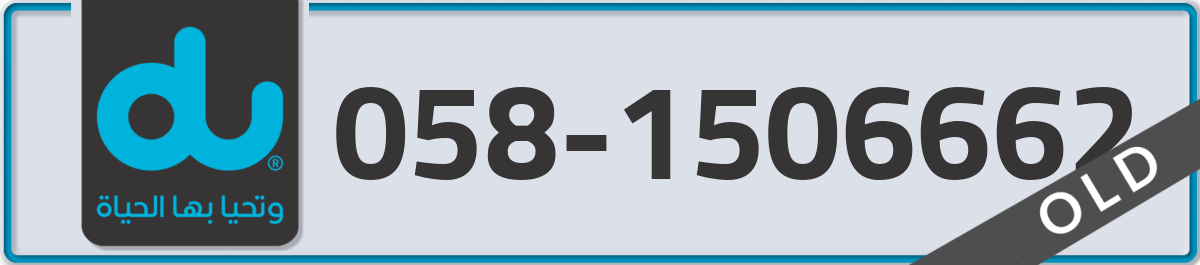 du Mobile Number 058 code 1506662 number