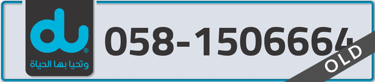 du Mobile Number 058 code 1506664 number