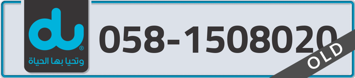 du Mobile Number 058 code 1508020 number