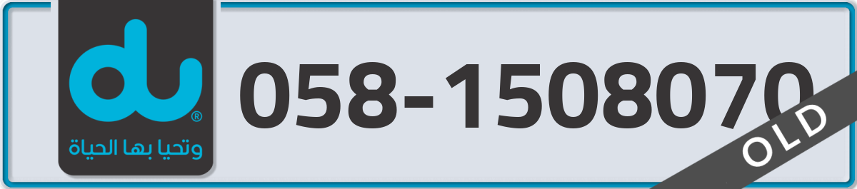 du Mobile Number 058 code 1508070 number