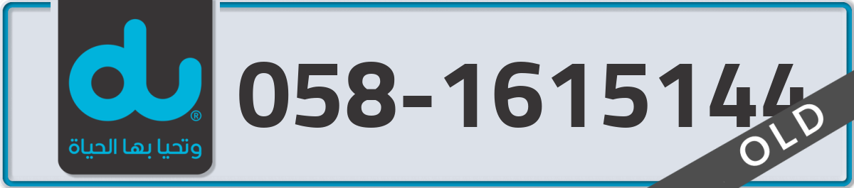 du Mobile Number 058 code 1615144 number