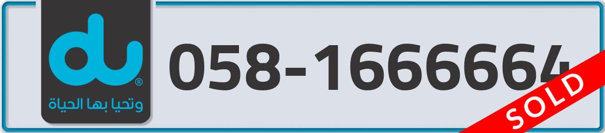 du Mobile Number 058 code 1666664 number