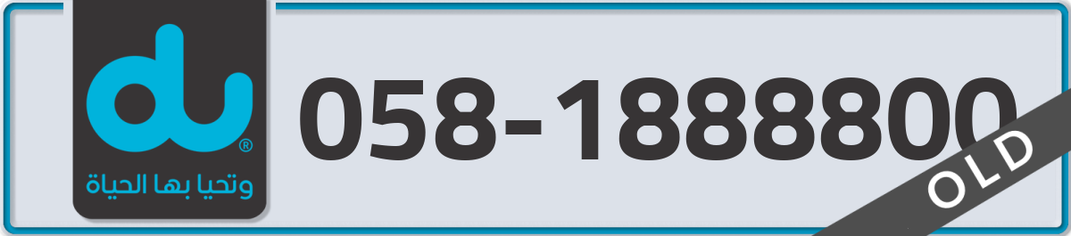 du Mobile Number 058 code 1888800 number