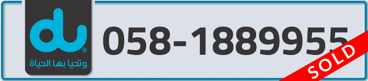 du Mobile Number 058 code 1889955 number