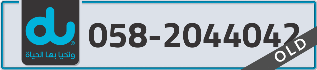 du Mobile Number 058 code 2044042 number