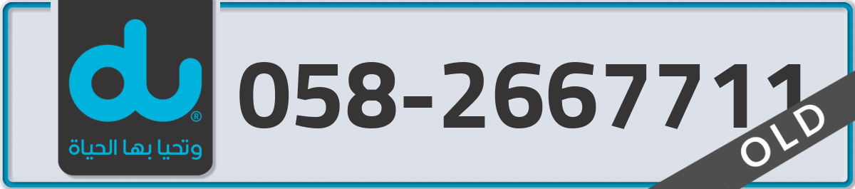 du Mobile Number 058 code 2667711 number