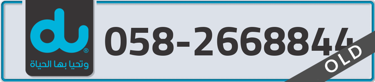 du Mobile Number 058 code 2668844 number