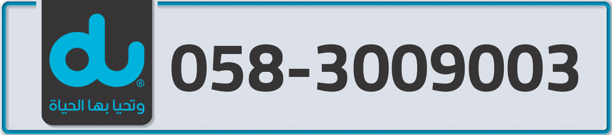 du Mobile Number 058 code 3009003 number