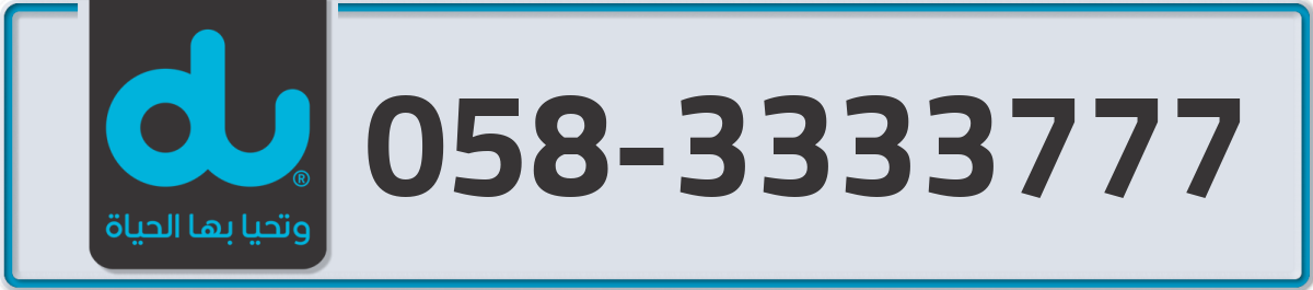 du Mobile Number 058 code 3333777 number