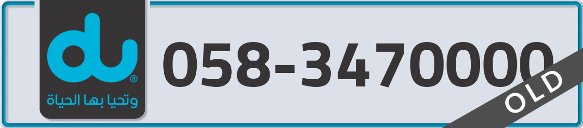 du Mobile Number 058 code 3470000 number