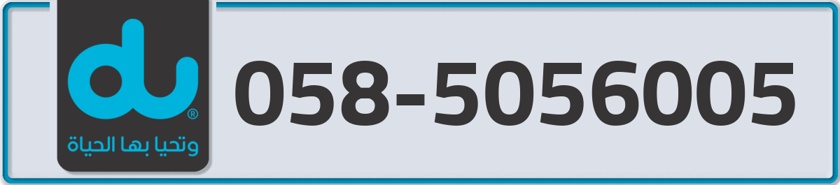 du Mobile Number 058 code 5056005 number