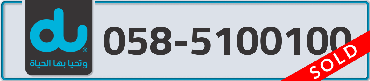 du Mobile Number 058 code 5100100 number