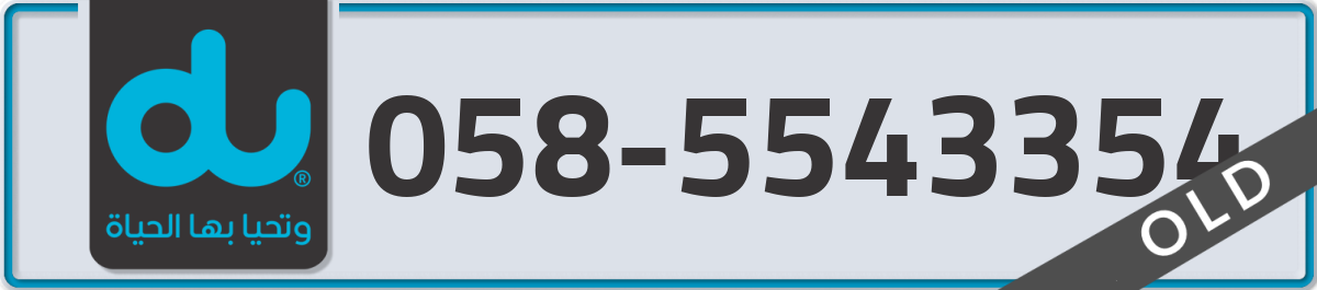 du Mobile Number 058 code 5543354 number