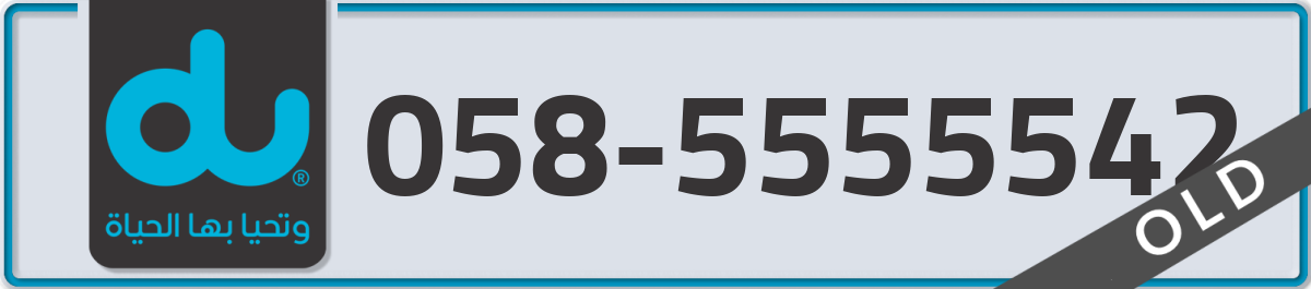 du Mobile Number 058 code 5555542 number