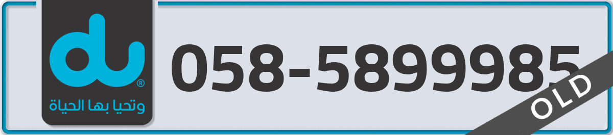 du Mobile Number 058 code 5899985 number