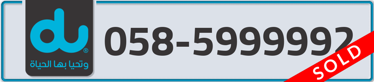 du Mobile Number 058 code 5999992 number