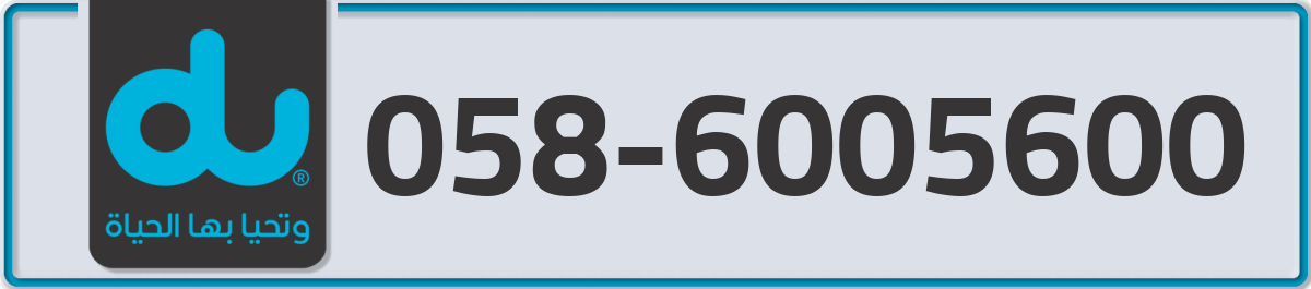 du Mobile Number 058 code 6005600 number