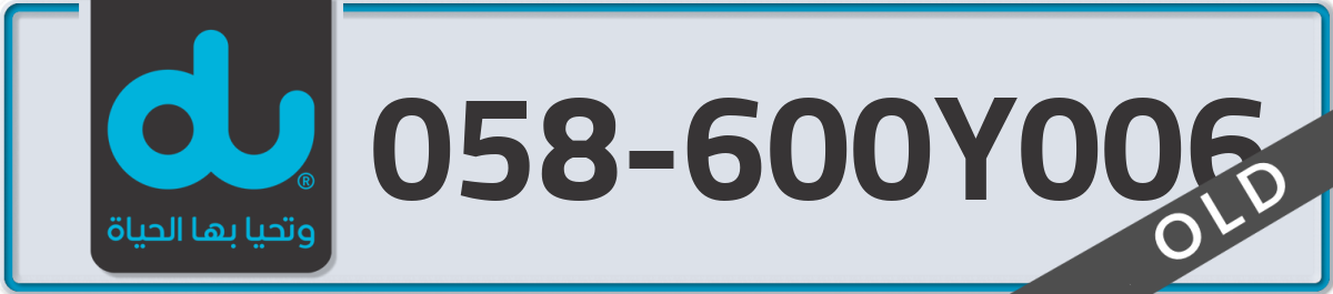 du Mobile Number 058 code 600Y006 number