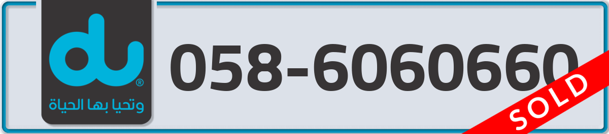 du Mobile Number 058 code 6060660 number