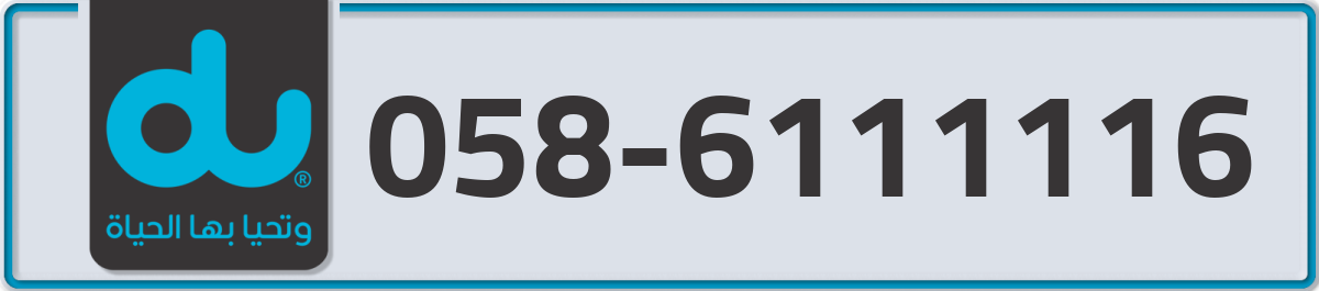 du Mobile Number 058 code 6111116 number