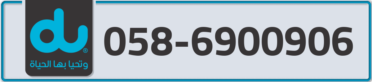 du Mobile Number 058 code 6900906 number