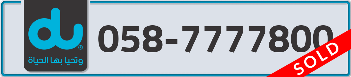 du Mobile Number 058 code 7777800 number
