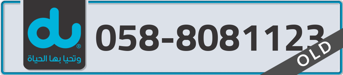 du Mobile Number 058 code 8081123 number