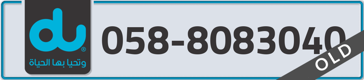 du Mobile Number 058 code 8083040 number