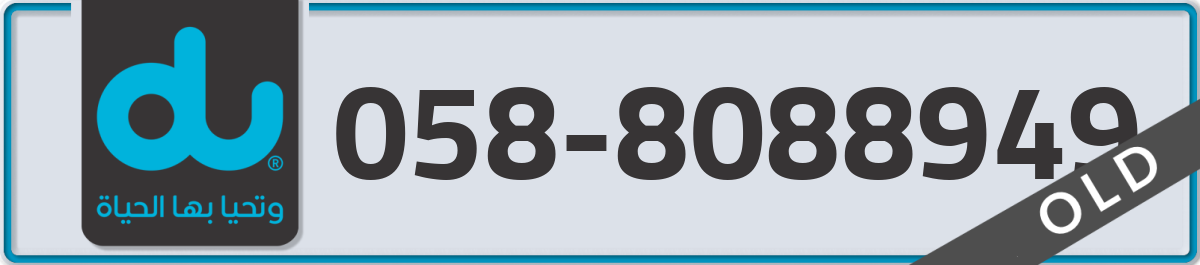 du Mobile Number 058 code 8088949 number