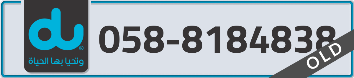 du Mobile Number 058 code 8184838 number