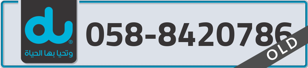du Mobile Number 058 code 8420786 number