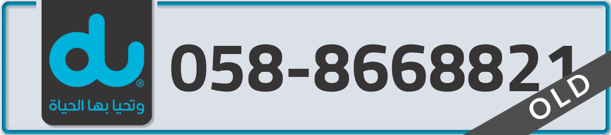 du Mobile Number 058 code 8668821 number