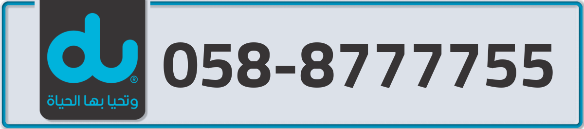du Mobile Number 058 code 8777755 number