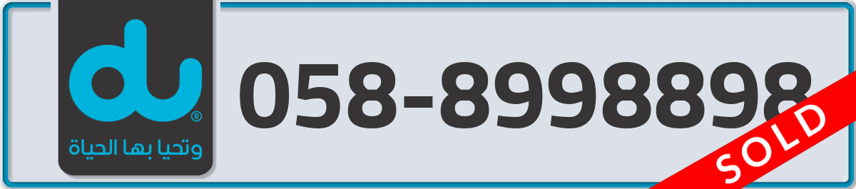 du Mobile Number 058 code 8998898 number