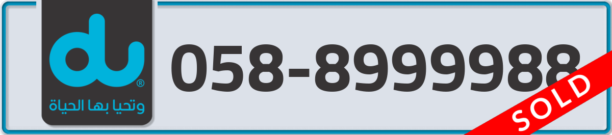 du Mobile Number 058 code 8999988 number