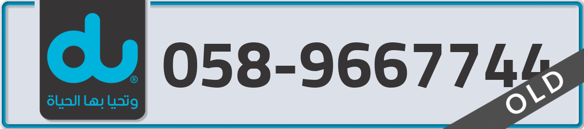 du Mobile Number 058 code 9667744 number