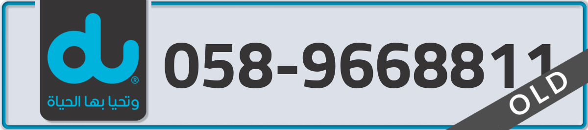 du Mobile Number 058 code 9668811 number