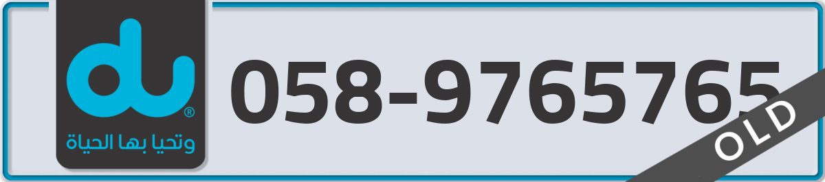 du Mobile Number 058 code 9765765 number