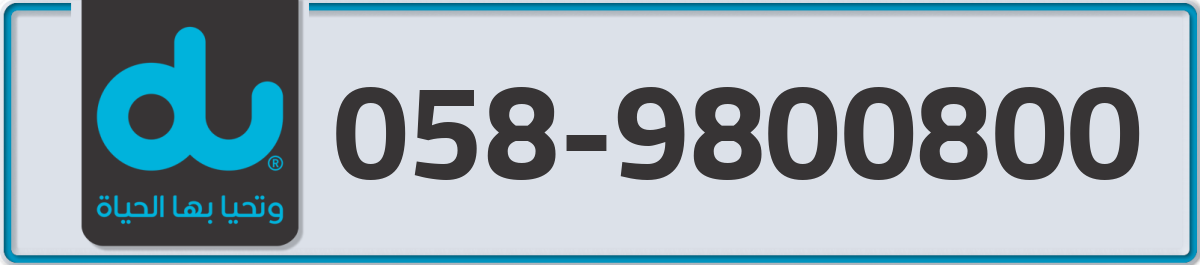du Mobile Number 058 code 9800800 number
