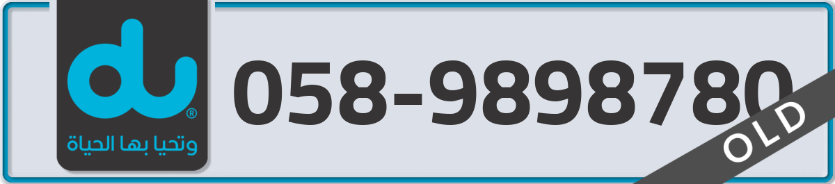 du Mobile Number 058 code 9898780 number