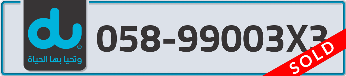 du Mobile Number 058 code 99003X3 number