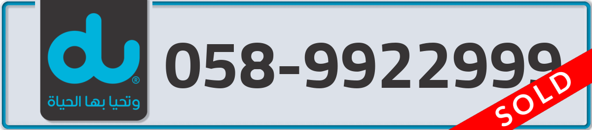 du Mobile Number 058 code 9922999 number